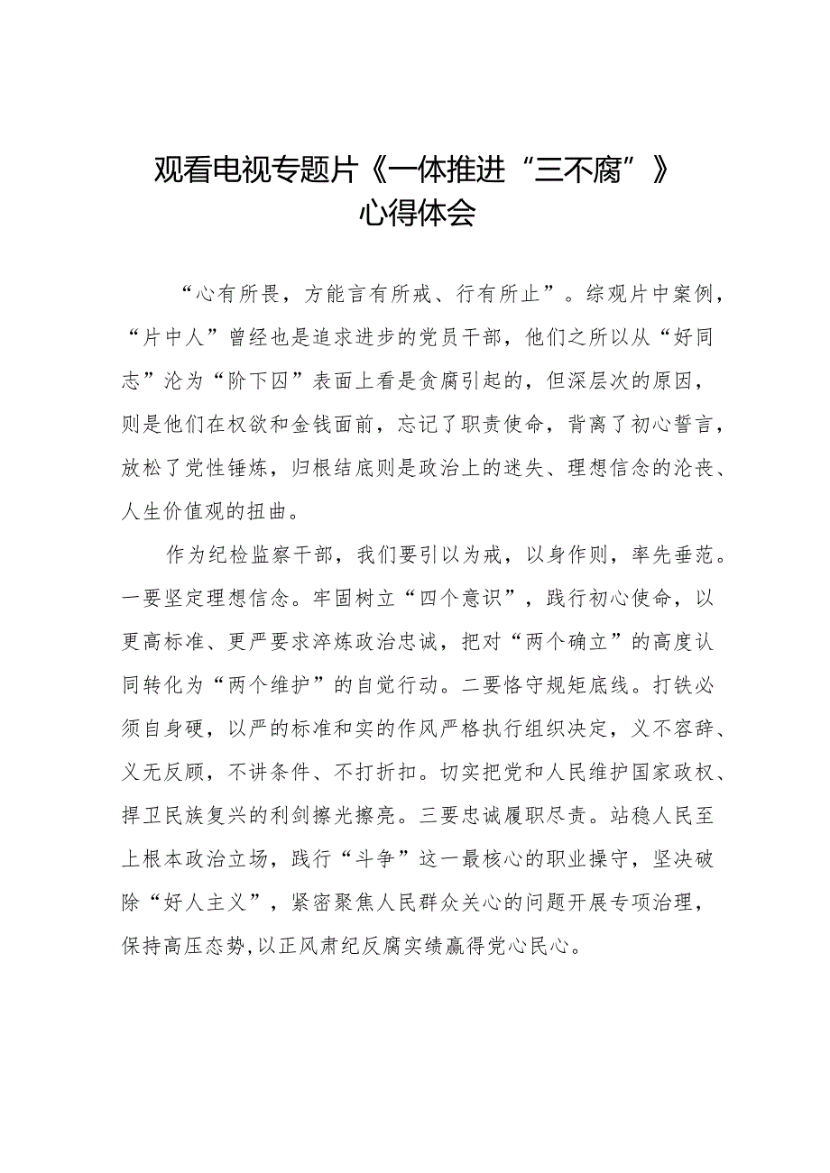 纪检监察干部观看电视专题片《一体推进“三不腐”》心得体会二十篇.docx_第1页