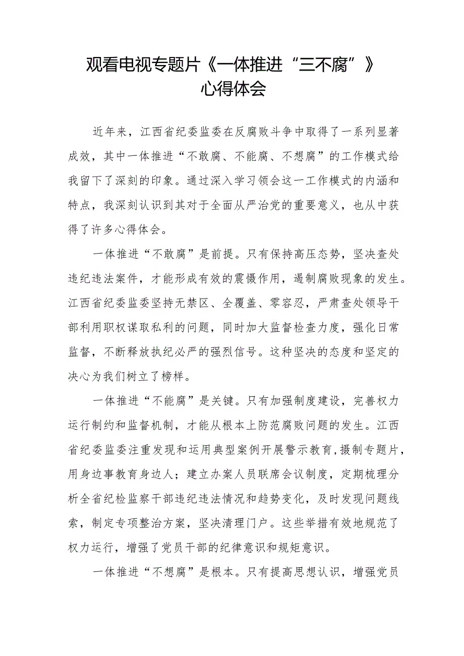 纪检监察干部观看电视专题片《一体推进“三不腐”》心得体会二十篇.docx_第2页