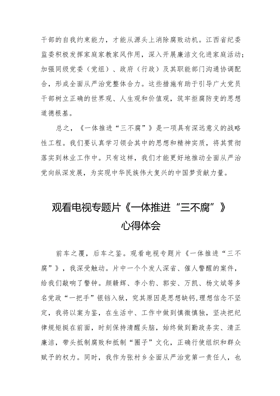 纪检监察干部观看电视专题片《一体推进“三不腐”》心得体会二十篇.docx_第3页