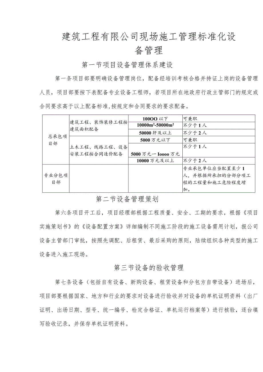 建筑工程有限公司现场施工管理标准化设备管理.docx_第1页