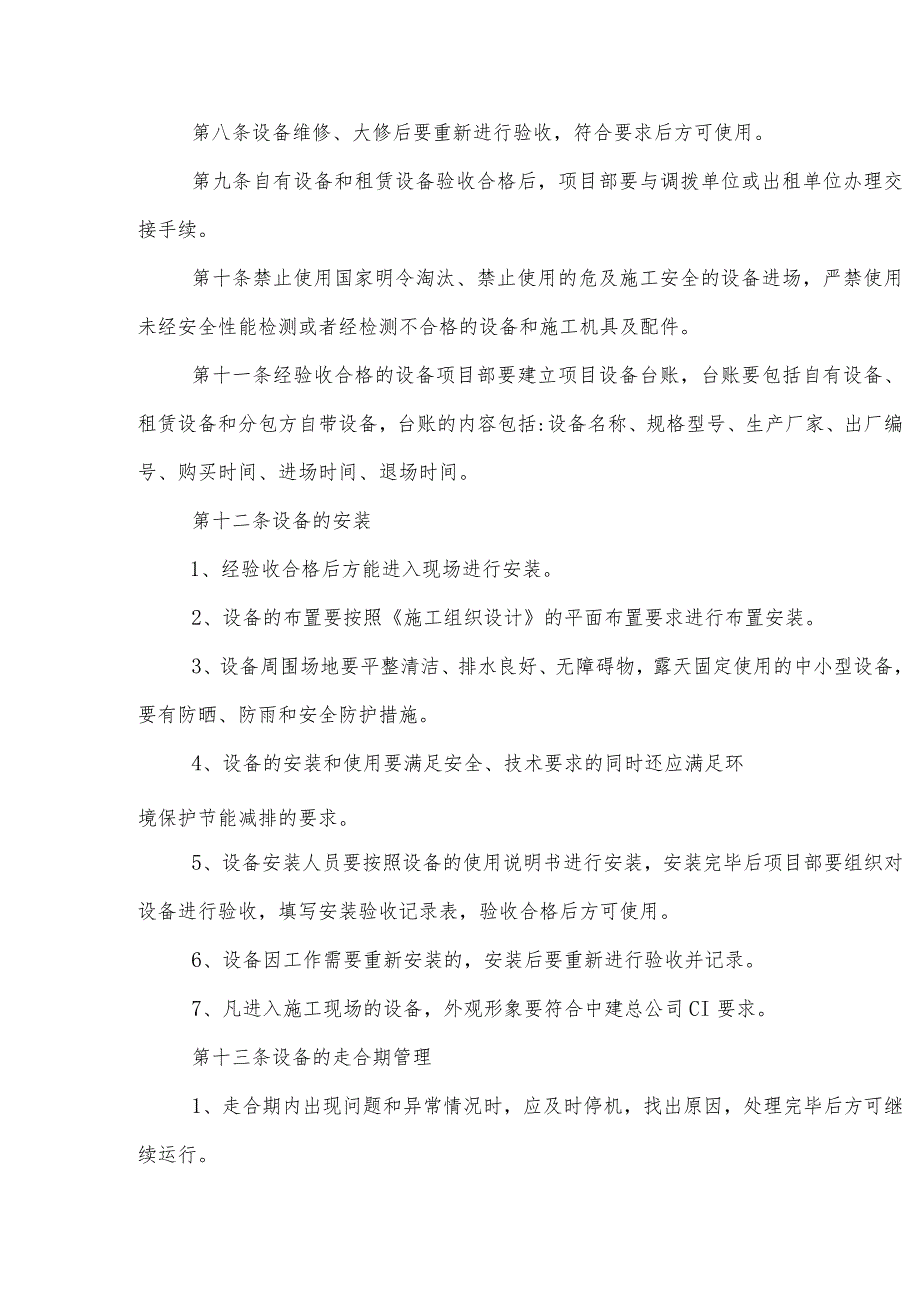 建筑工程有限公司现场施工管理标准化设备管理.docx_第2页