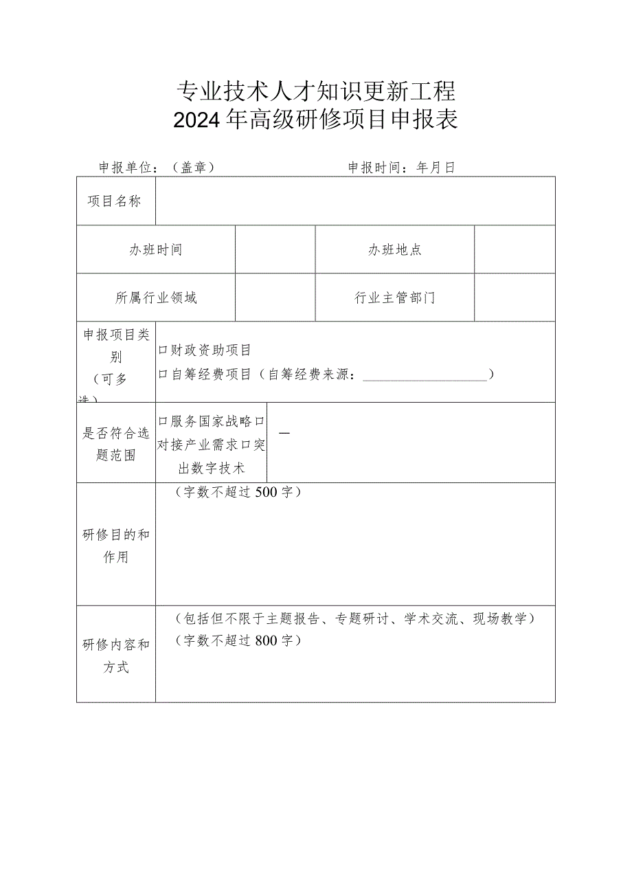 专业技术人才知识更新工程2024年高级研修项目申报表.docx_第1页