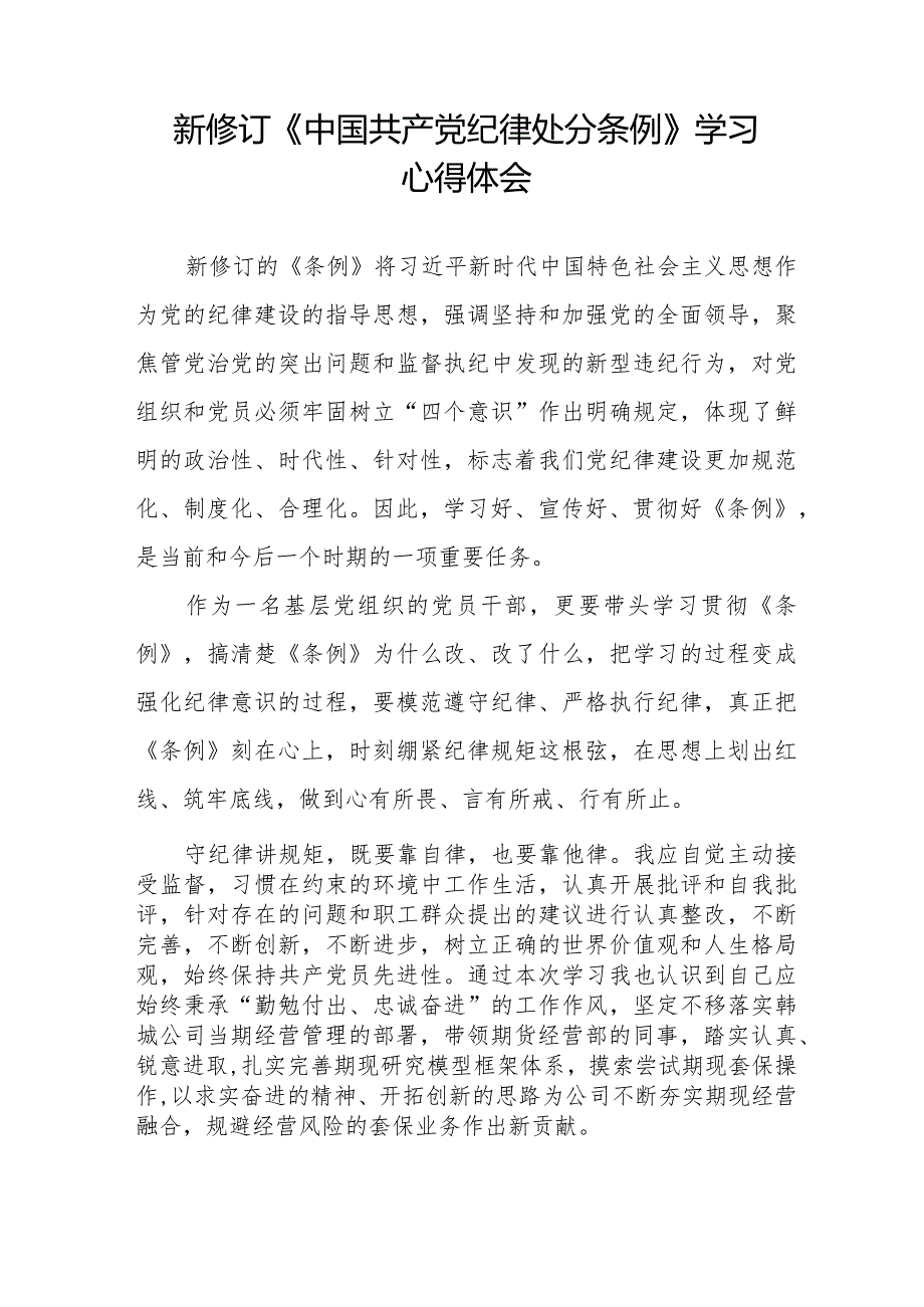 党员干部学习新修订《中国共产党纪律处分条例》心得体会十六篇.docx_第2页