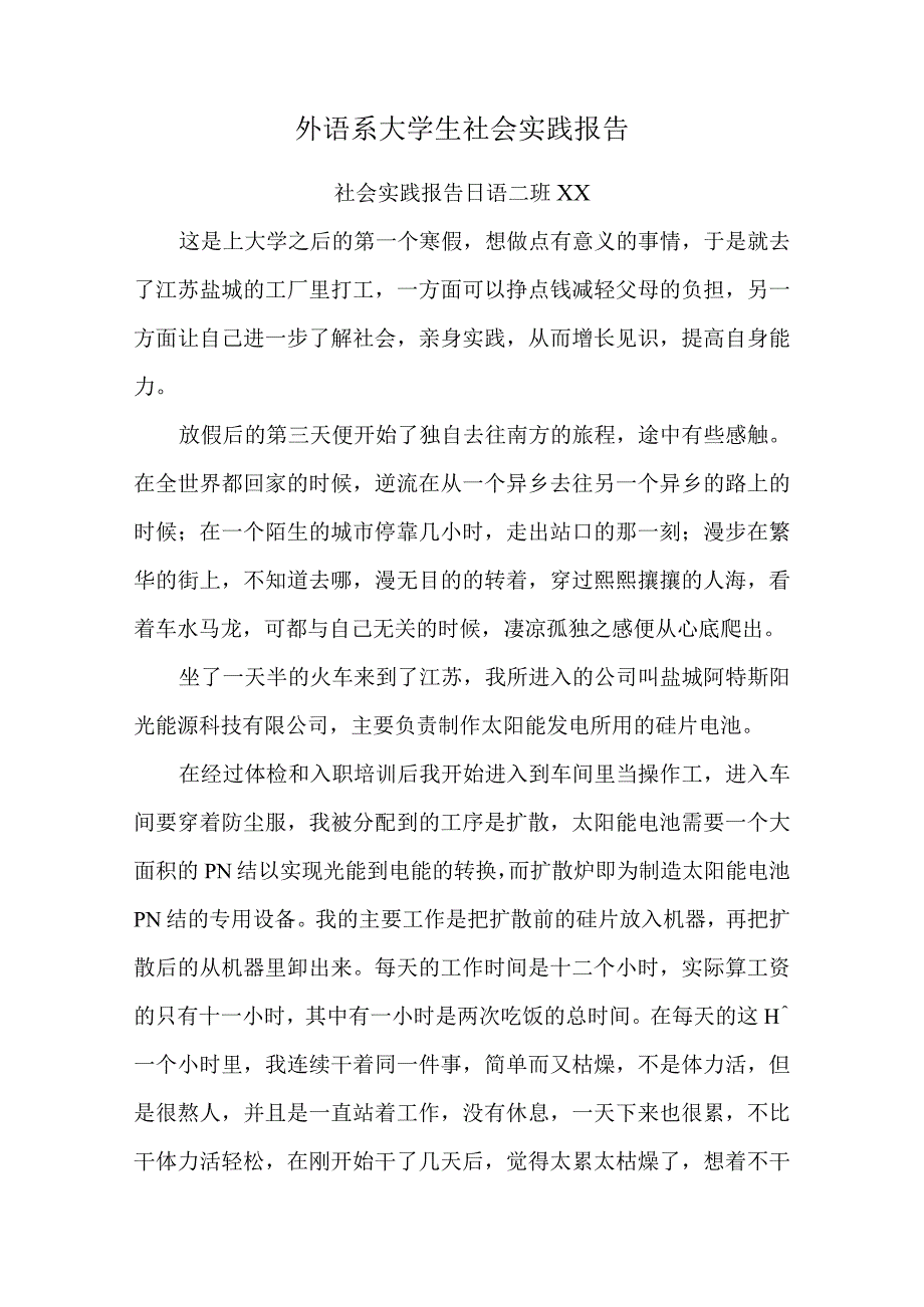 外语系大学生社会实践报告.docx_第1页