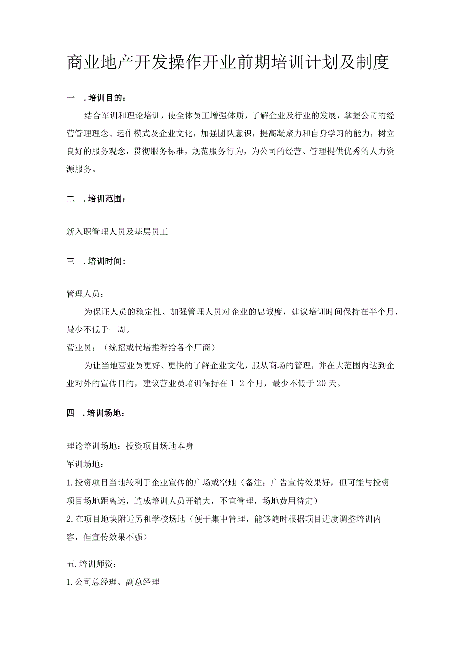 商业地产开发操作开业前期培训计划及制度.docx_第1页