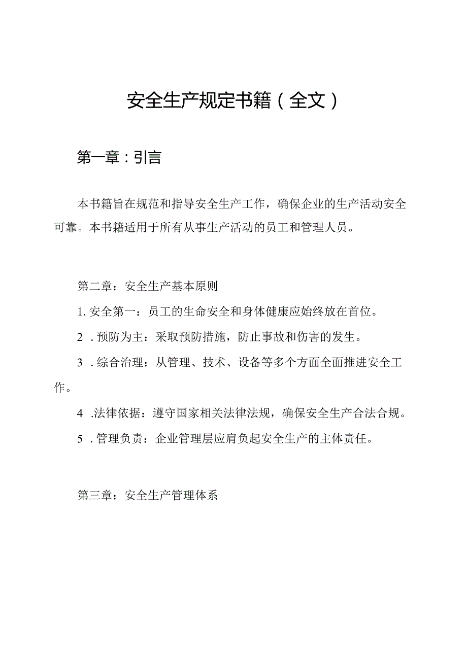 安全生产规定书籍（全文）.docx_第1页