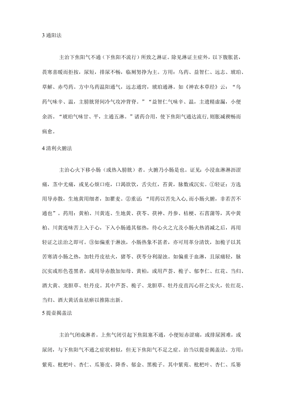 《临证指南医案》淋证辨治五法.docx_第2页