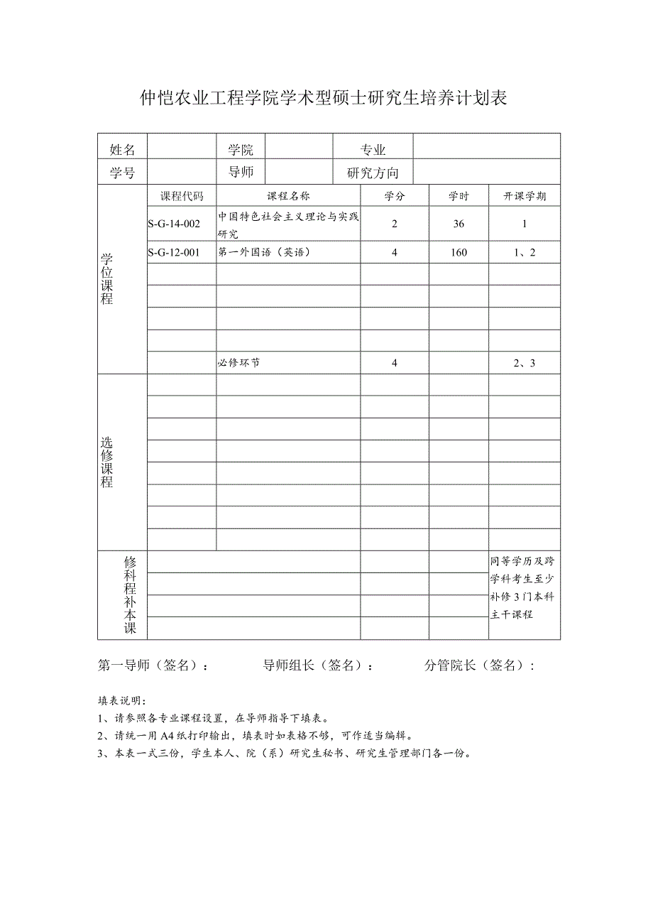 仲恺农业工程学院学术型硕士研究生培养计划表.docx_第1页