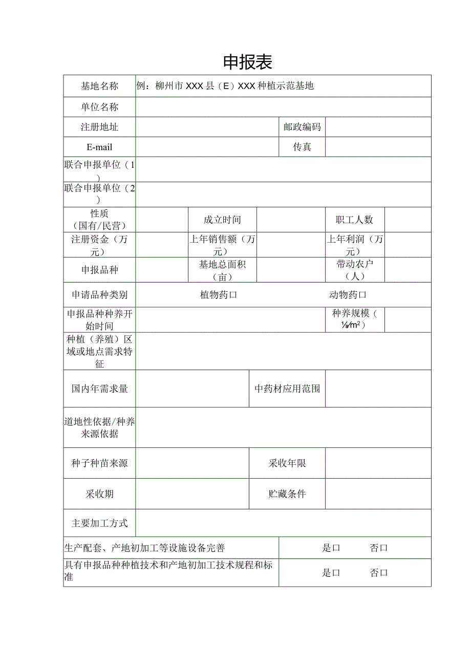 中药材示范基地申报表.docx_第3页