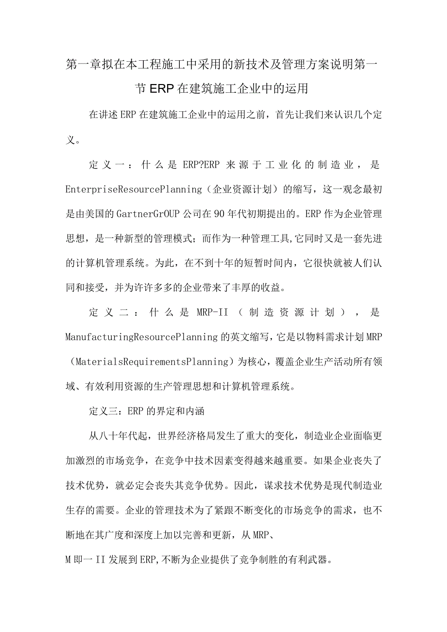 拟在本工程施工中采用的新技术及管理方案说明.docx_第2页