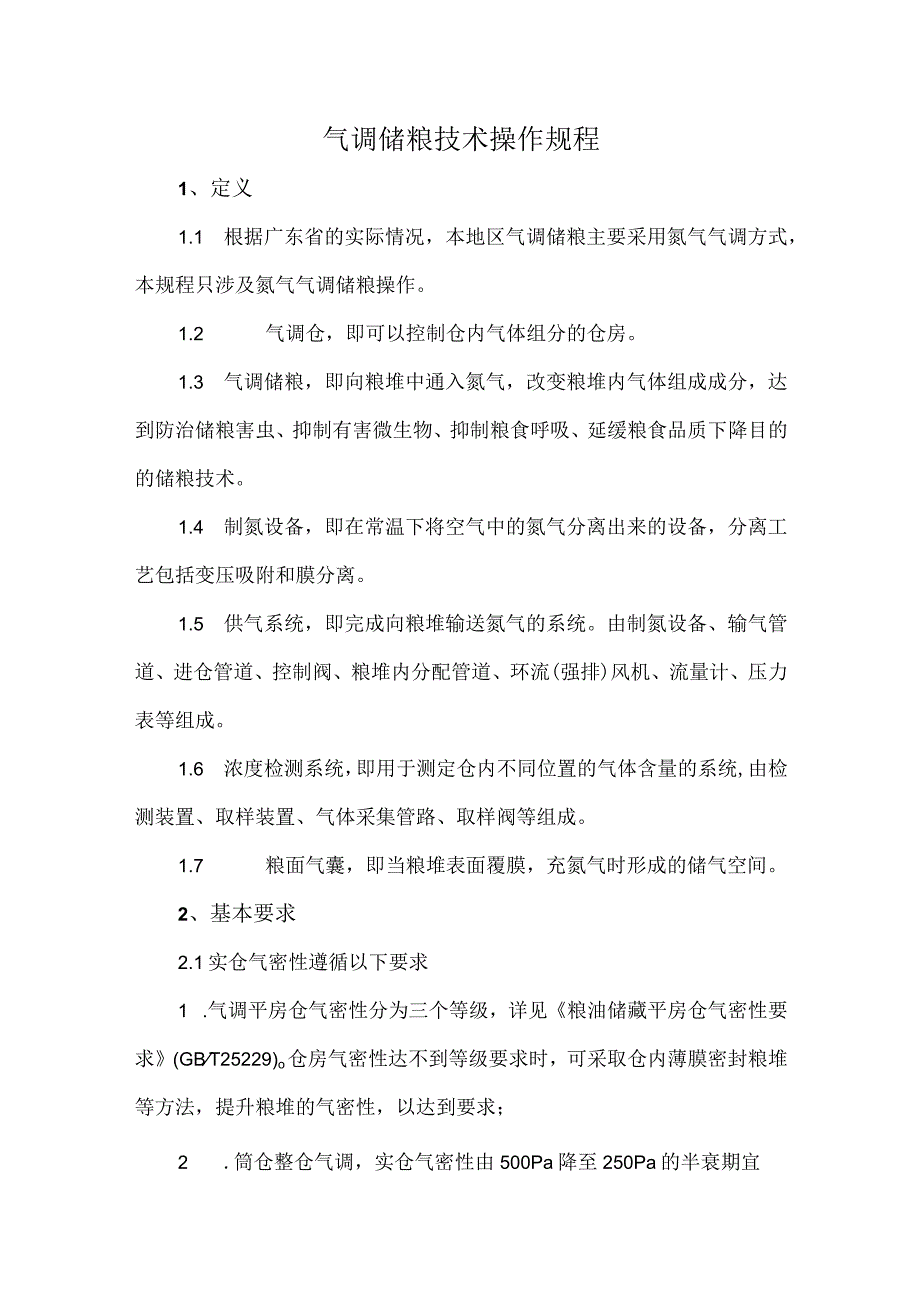 气调储粮技术操作规程.docx_第1页