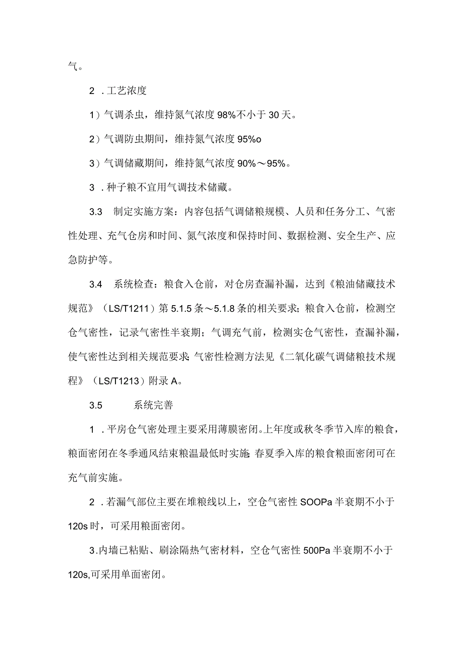 气调储粮技术操作规程.docx_第3页