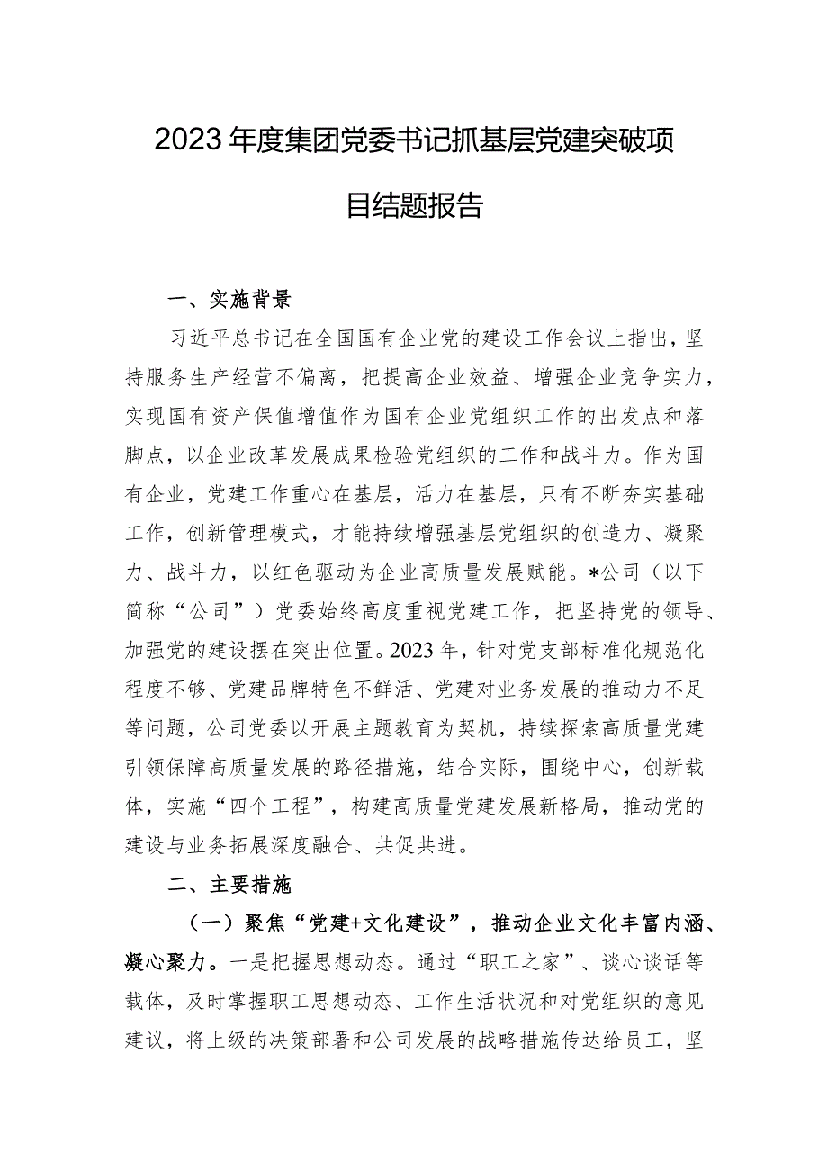 2023年度集团党委书记抓基层党建突破项目结题报告.docx_第1页