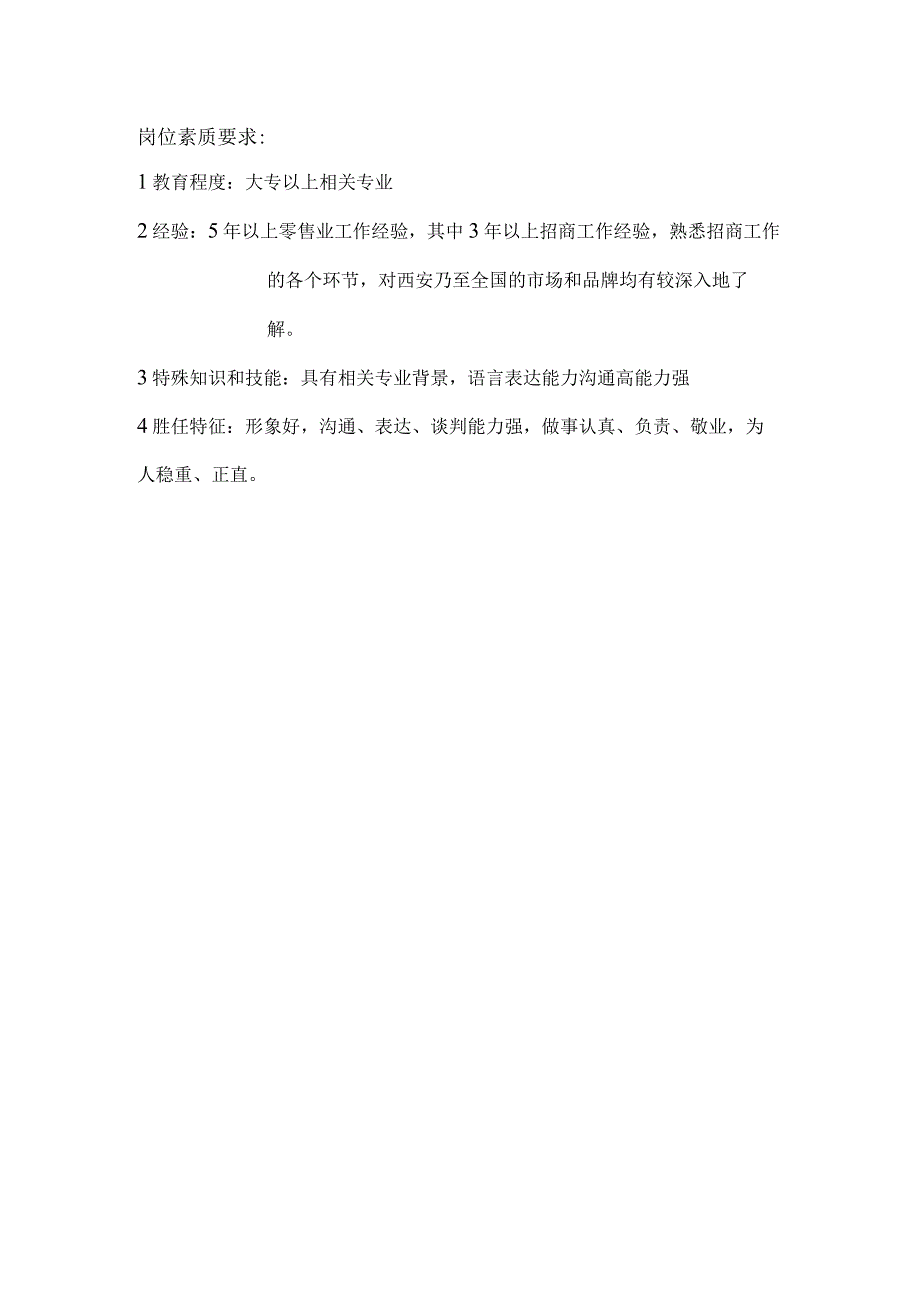 某某大厦商场项目业务开发部业务部经理岗位职责.docx_第2页