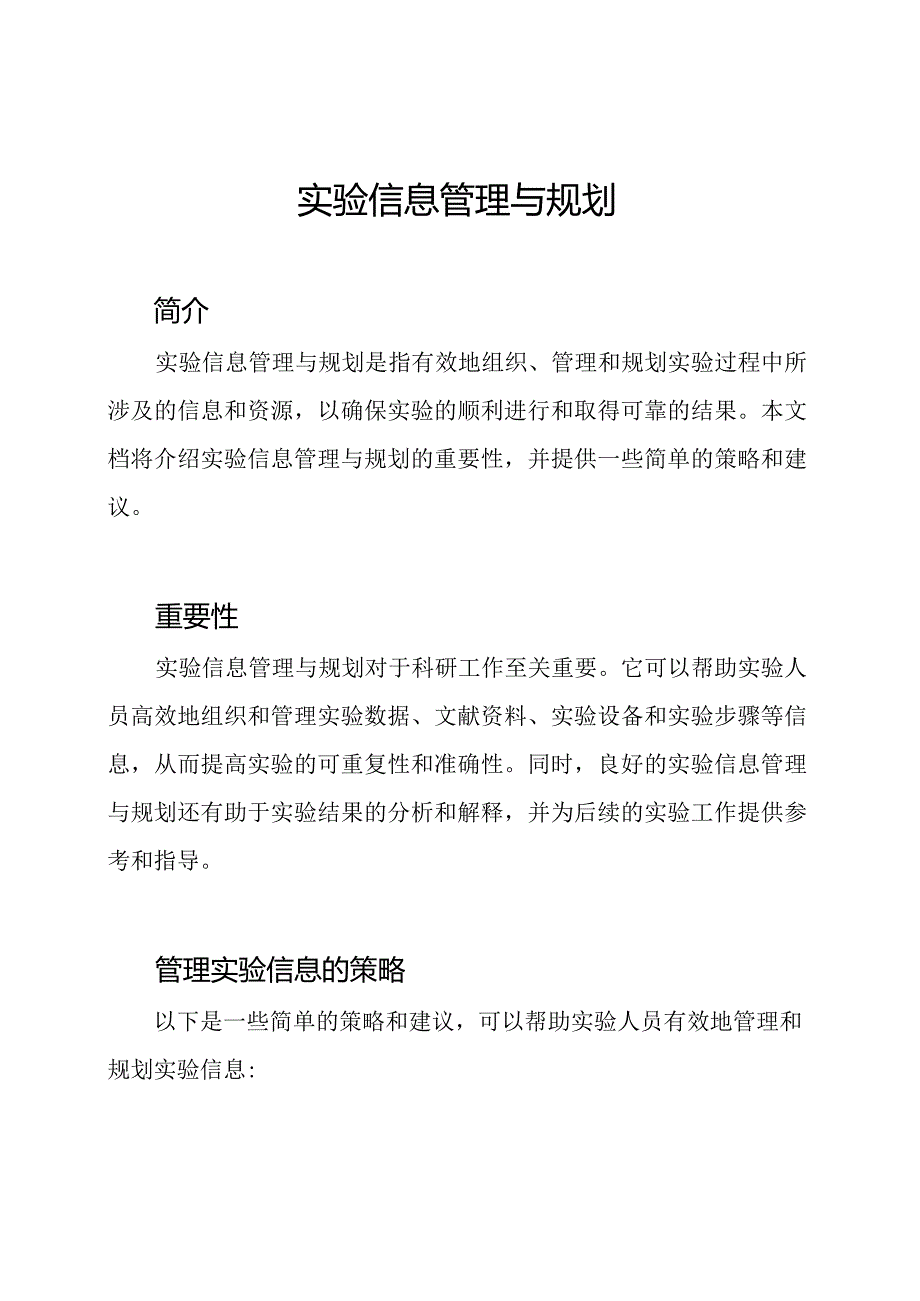 实验信息管理与规划.docx_第1页