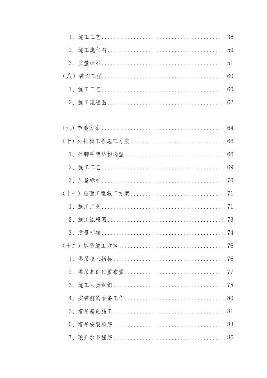 建筑工程施工方案.docx_第3页