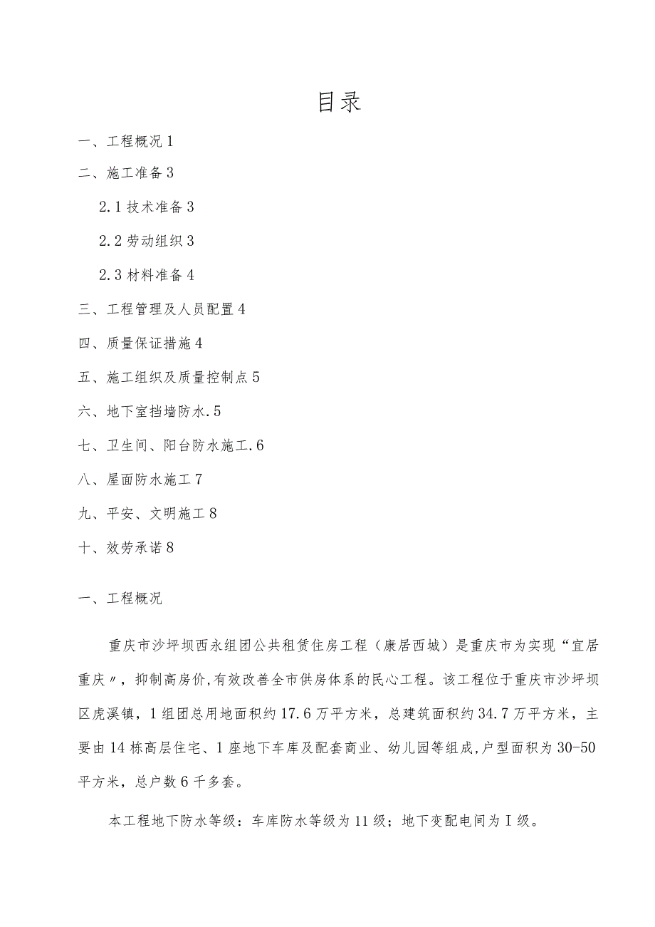 建筑工程施工项目防水专项施工方案.docx_第1页