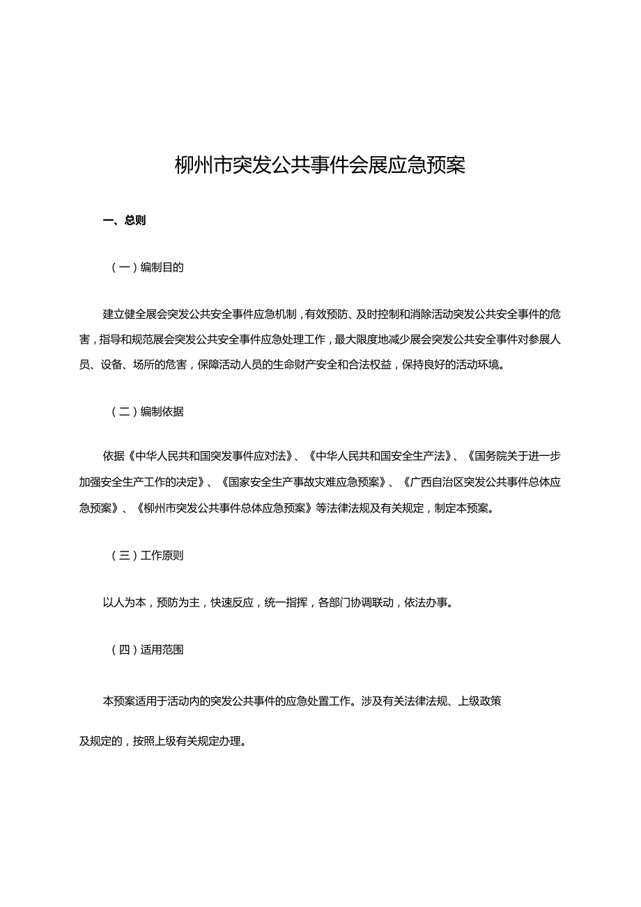 柳州市突发公共事件会展应急预案.docx_第1页