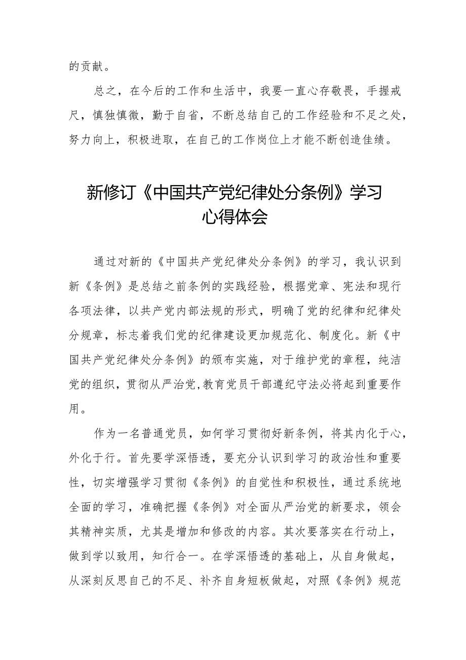 学习2024新版中国共产党纪律处分条例心得体会十六篇.docx_第3页