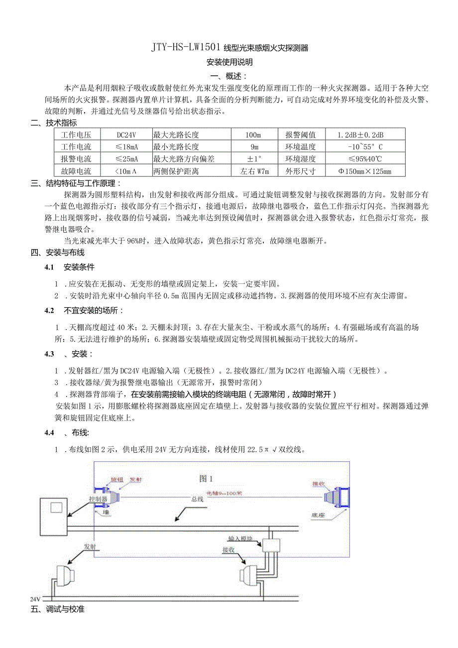 JTY-HS-LW1501线型光束感烟火灾探测器安装使用说明.docx_第1页