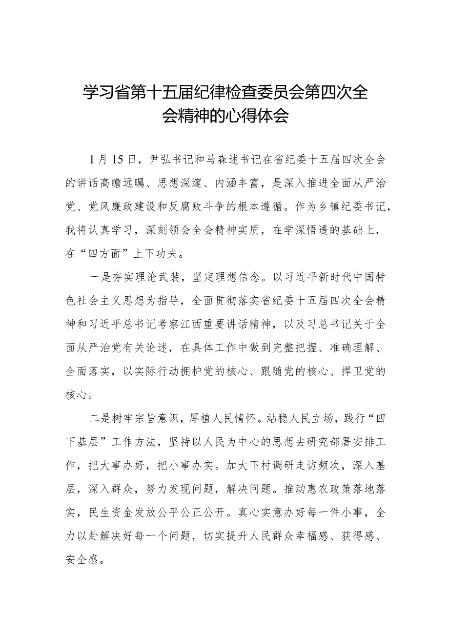 机关干部学习江西省第十五届纪律检查委员会第四次全会精神的心得体会十五篇.docx_第1页