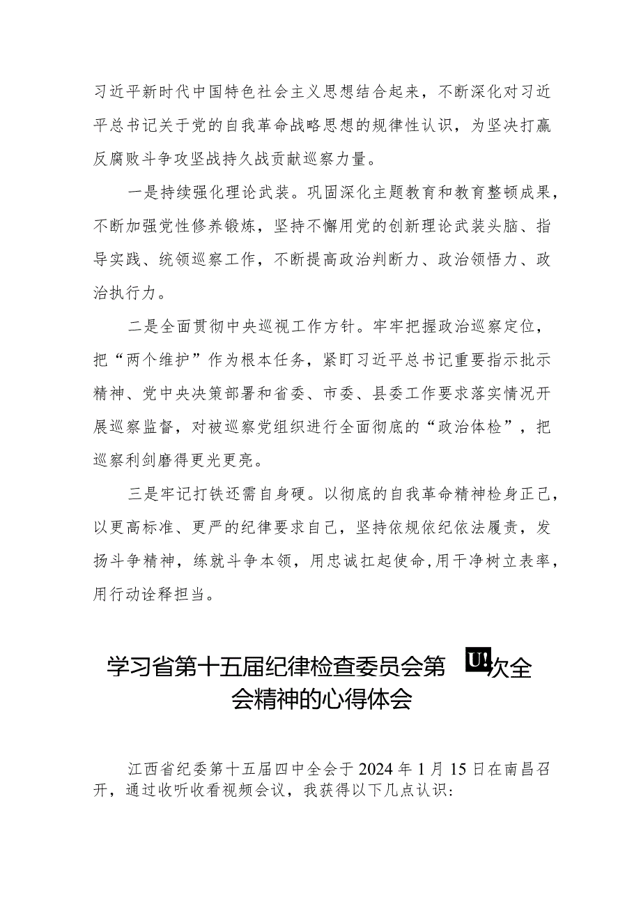 机关干部学习江西省第十五届纪律检查委员会第四次全会精神的心得体会十五篇.docx_第3页