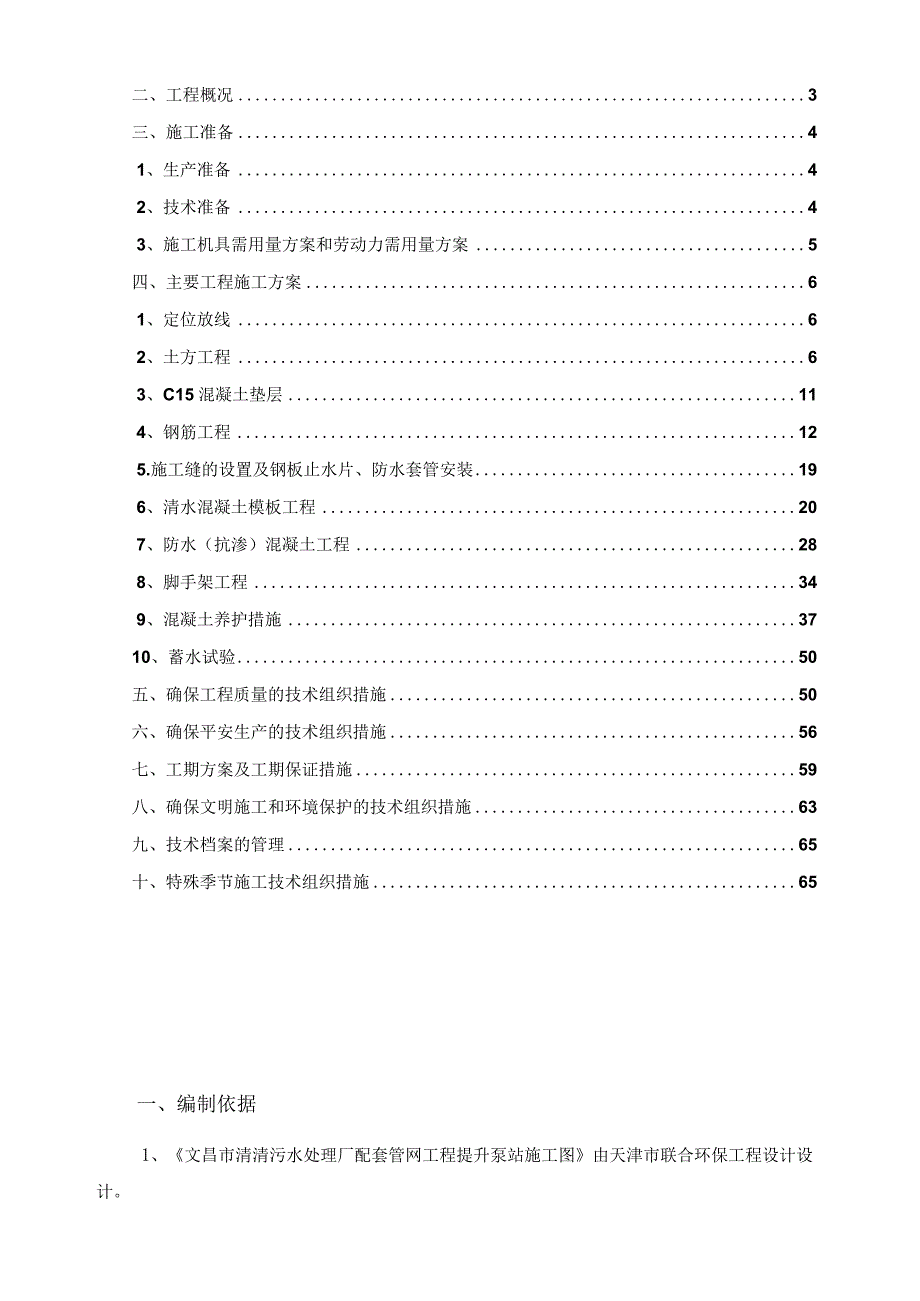 提升泵站钢筋砼施工方案.docx_第2页