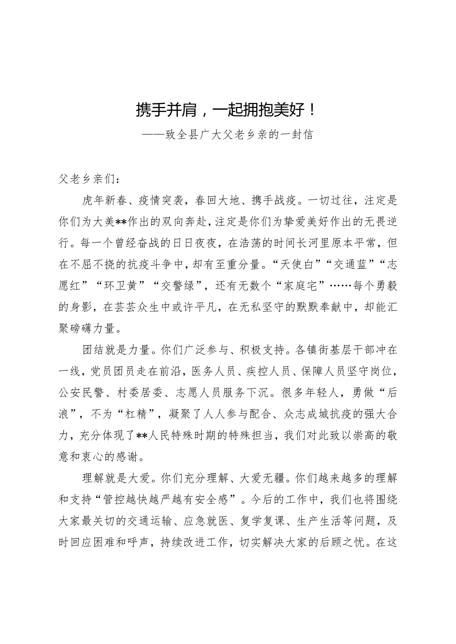 致全县广大父老乡亲的一封信.docx_第1页