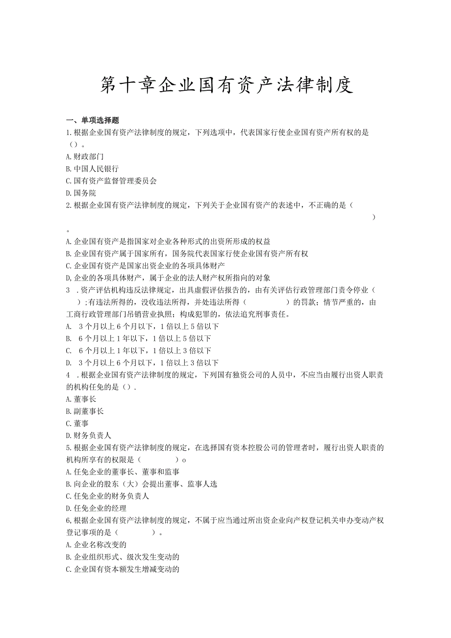 第十章企业国有资产法律制度.docx_第1页