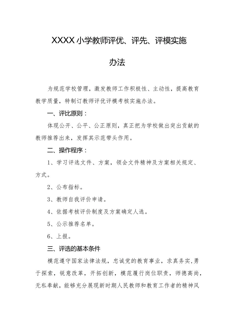 小学教师评优、评先、评模实施办法.docx_第1页