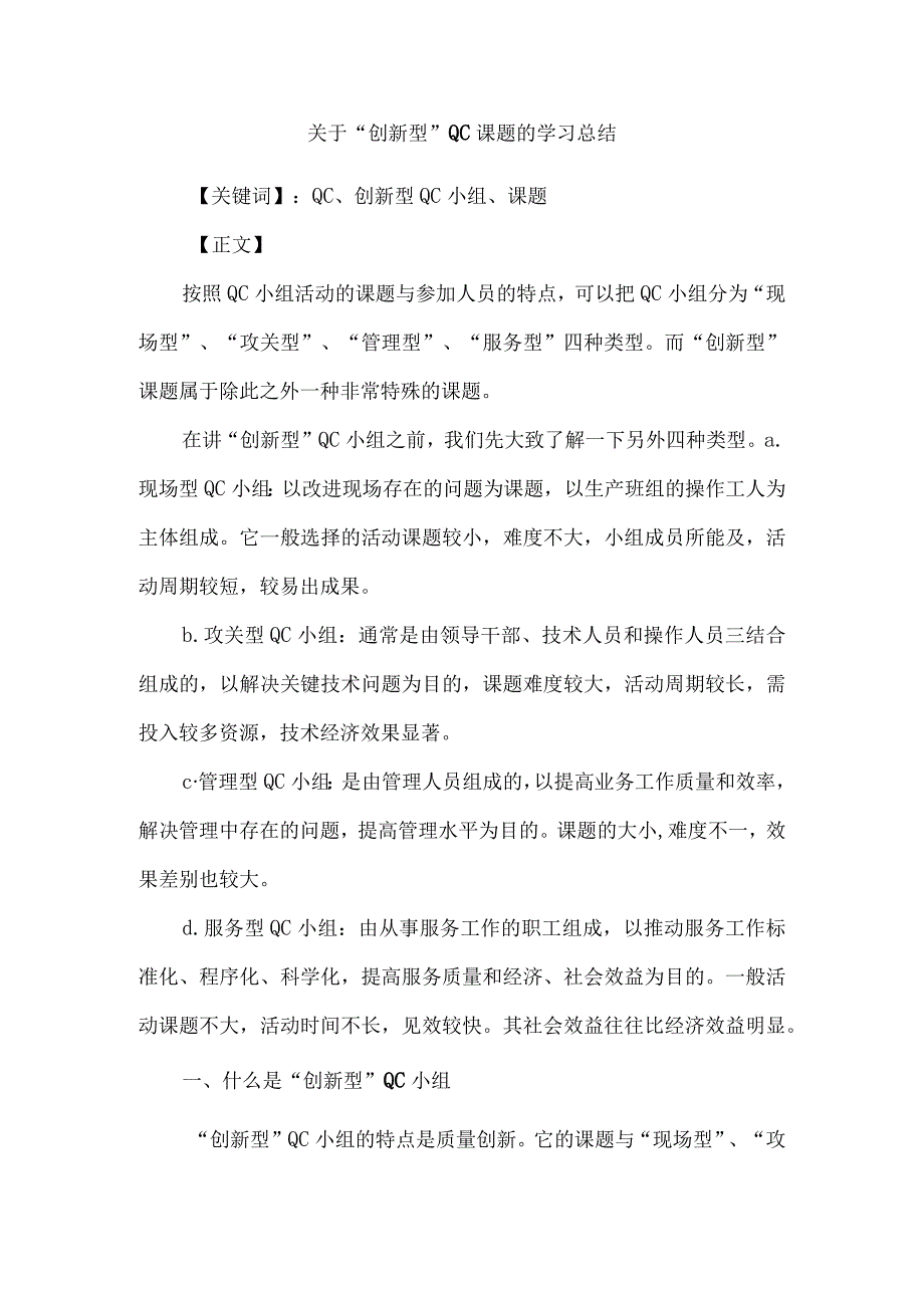 关于“创新型”QC课题的学习总结.docx_第1页