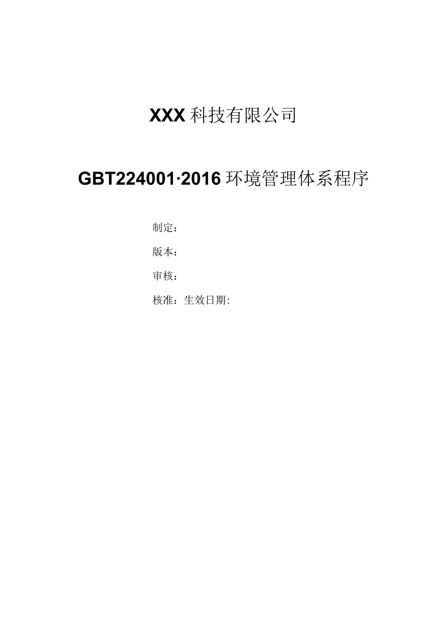 GBT24001-2016环境管理体系程序文件汇编（缝纫机制造）.docx_第1页