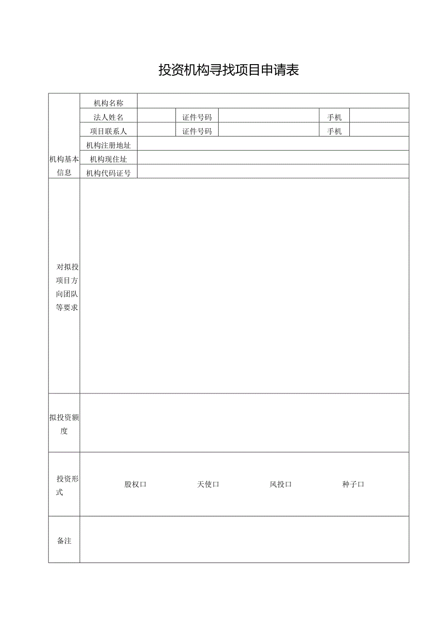 投资机构寻找项目申请表.docx_第1页