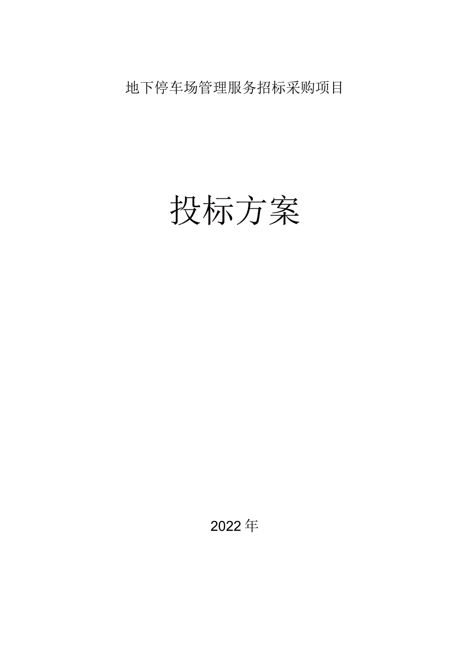 停车场管理服务特点难点分析.docx_第1页