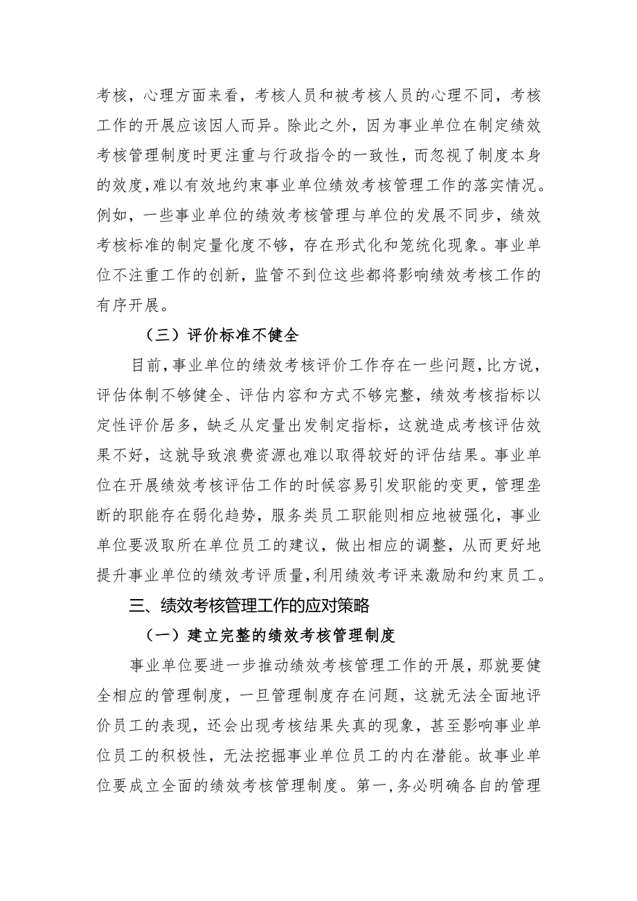 事业单位绩效考核管理工作的若干思考.docx_第3页