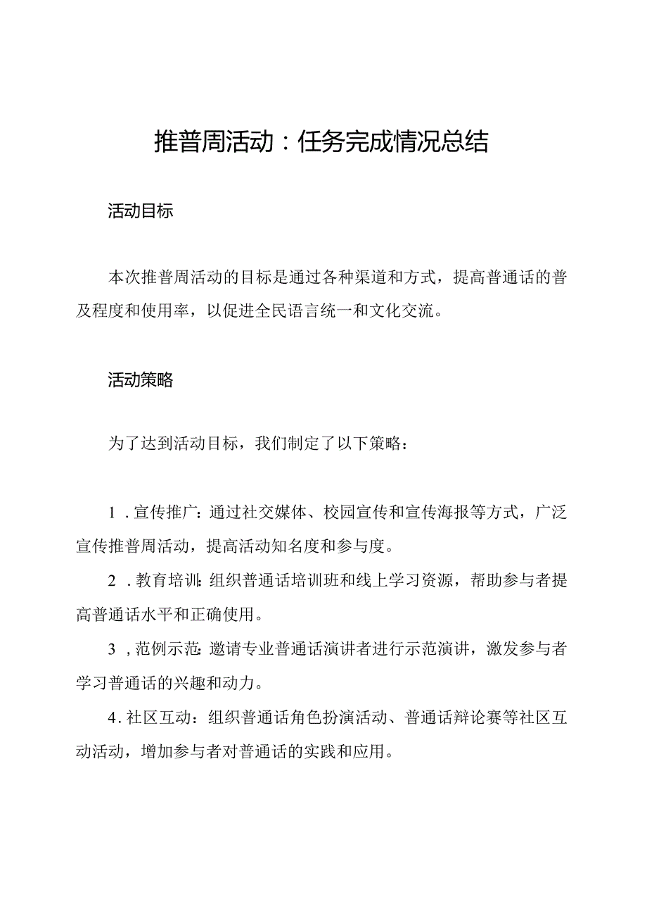 推普周活动：任务完成情况总结.docx_第1页