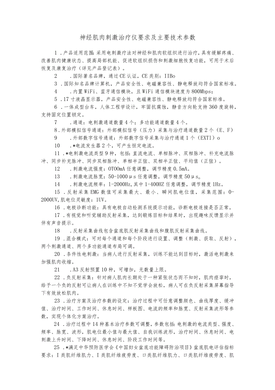 神经肌肉刺激治疗仪要求及主要技术参数.docx_第1页