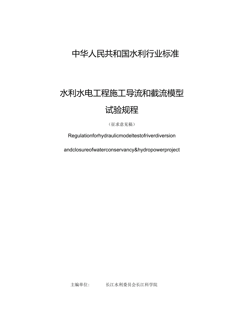 ICS备案号中华人民共和国水利行业标准SL163—水利水电工程施工导流和截流模型试验规程.docx_第3页