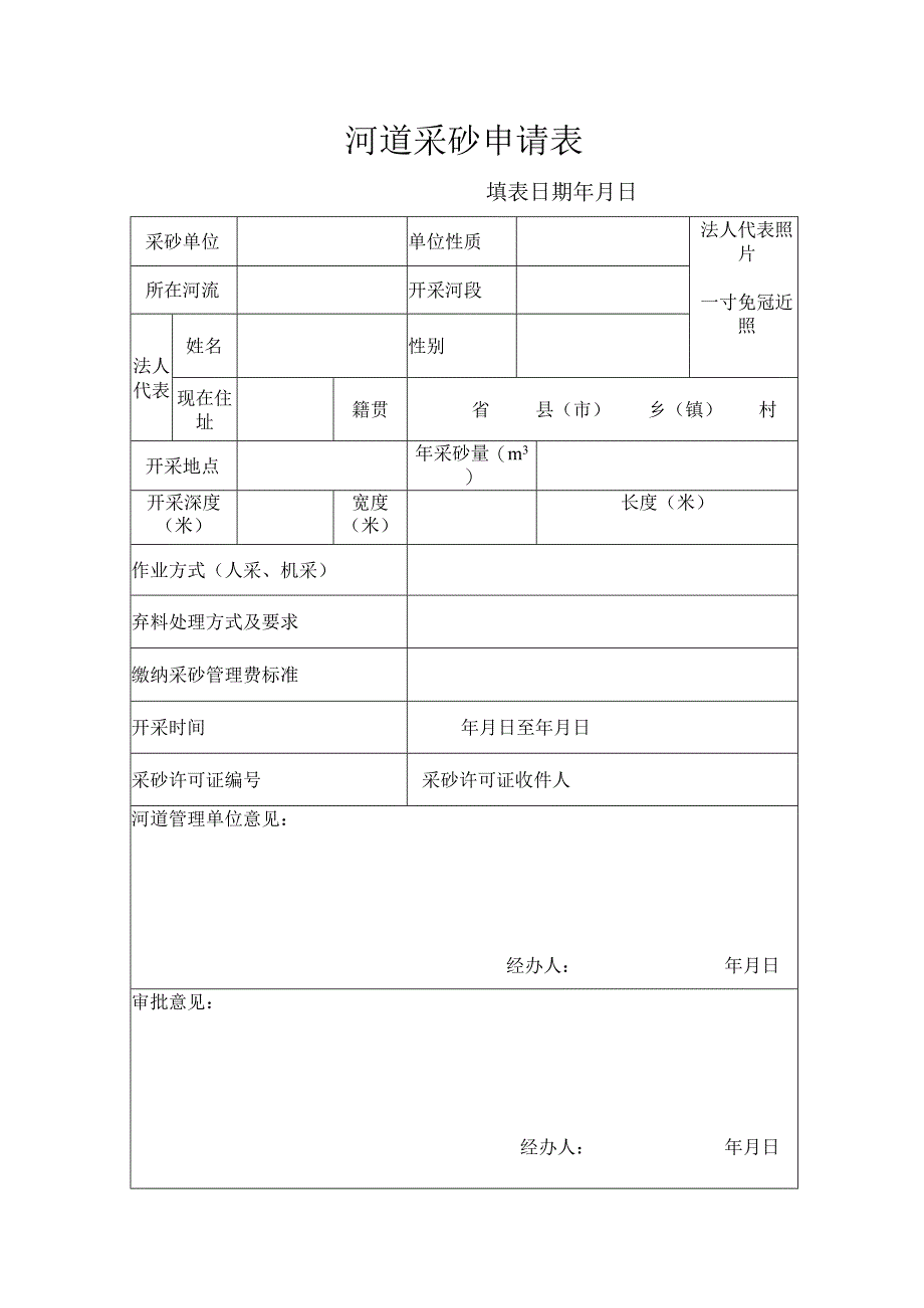 河道采砂申请表.docx_第1页