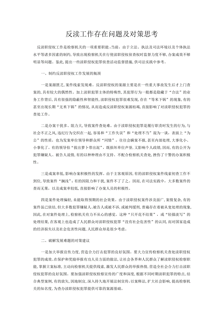 反渎工作存在问题及对策思考.docx_第1页