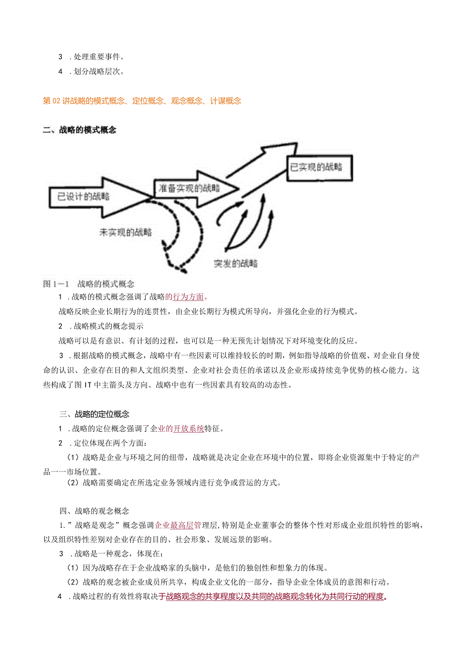 第一章战略概念.docx_第3页