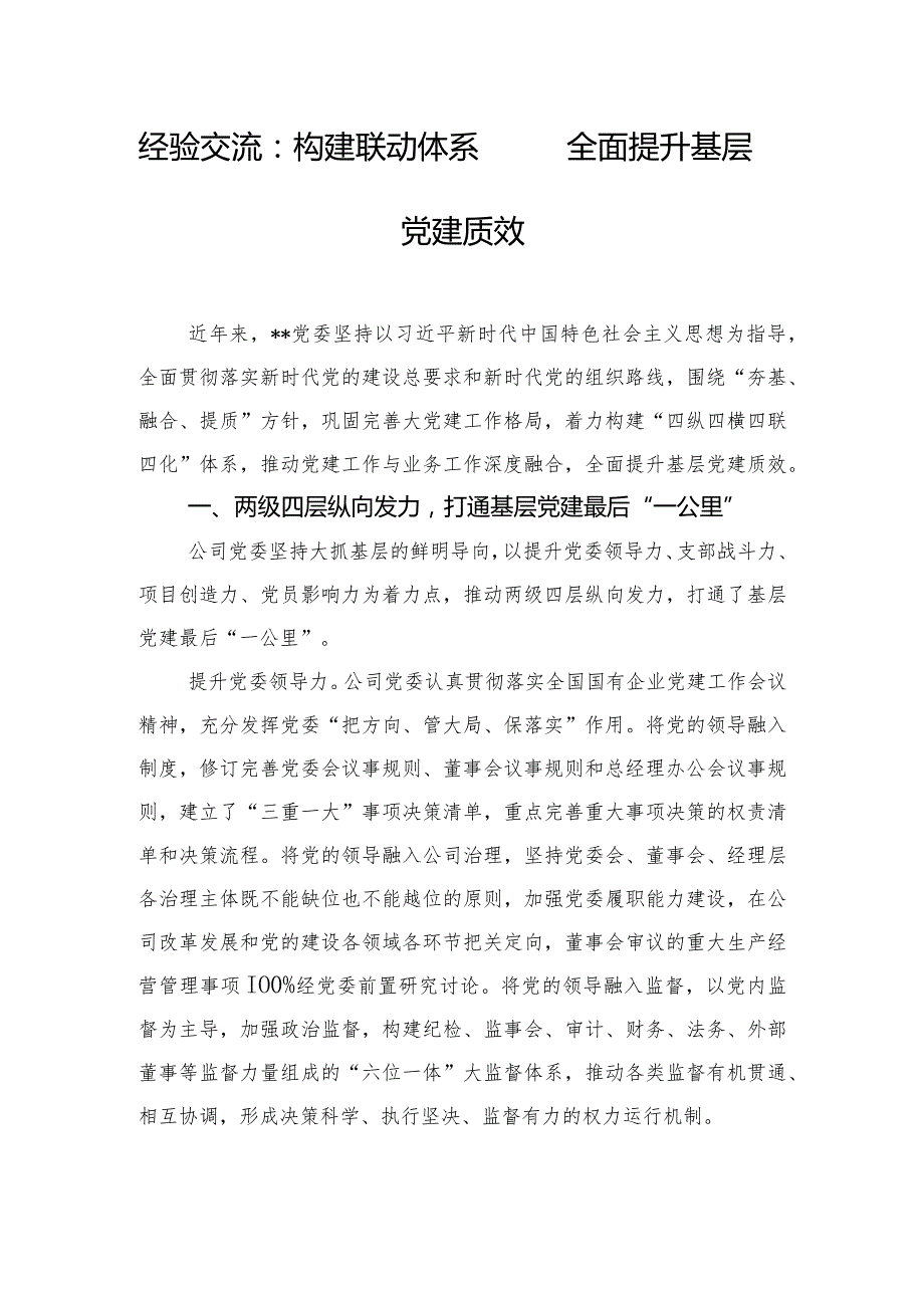 经验交流：构建联动体系 全面提升基层党建质效.docx_第1页