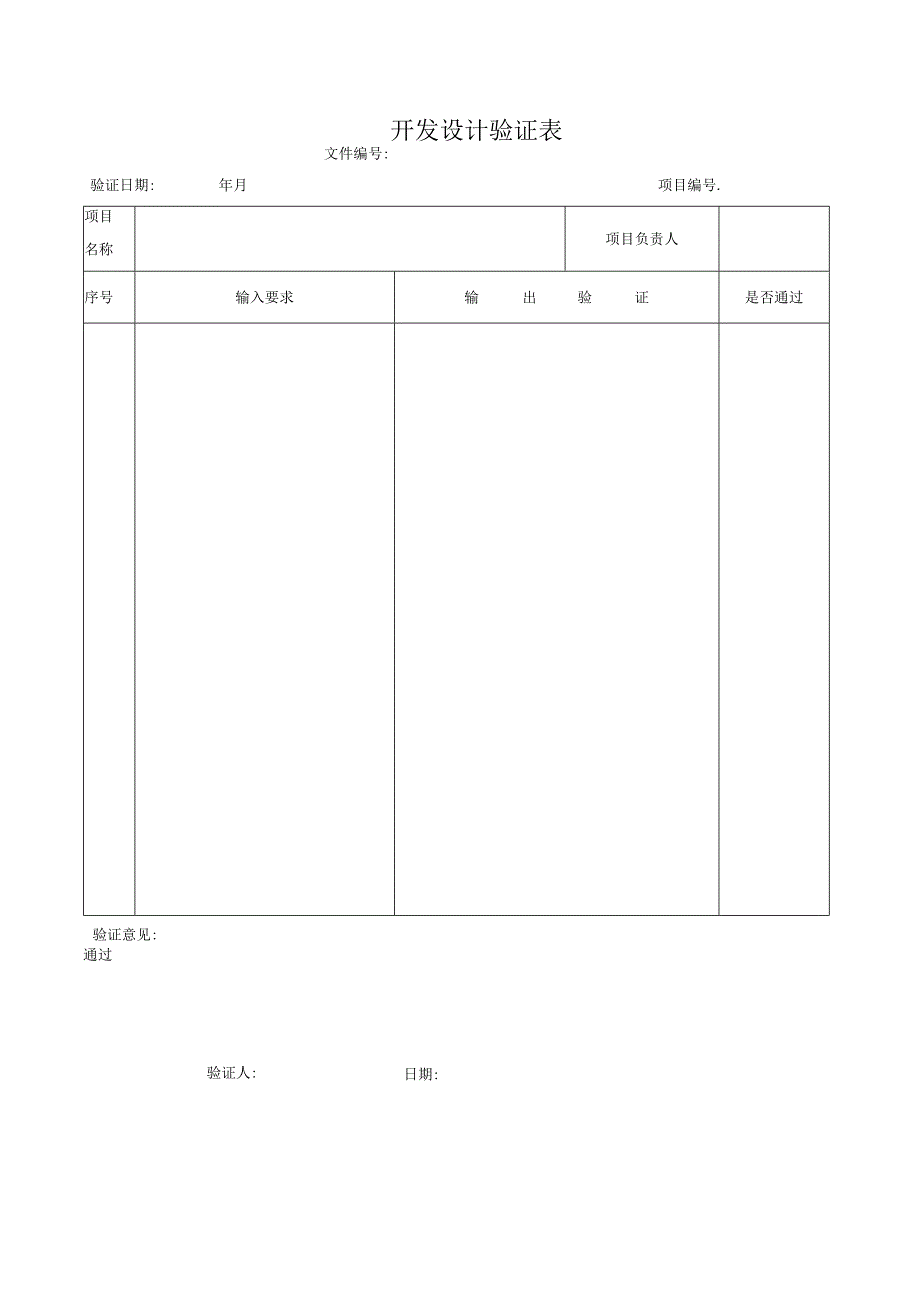 开发设计验证表.docx_第1页