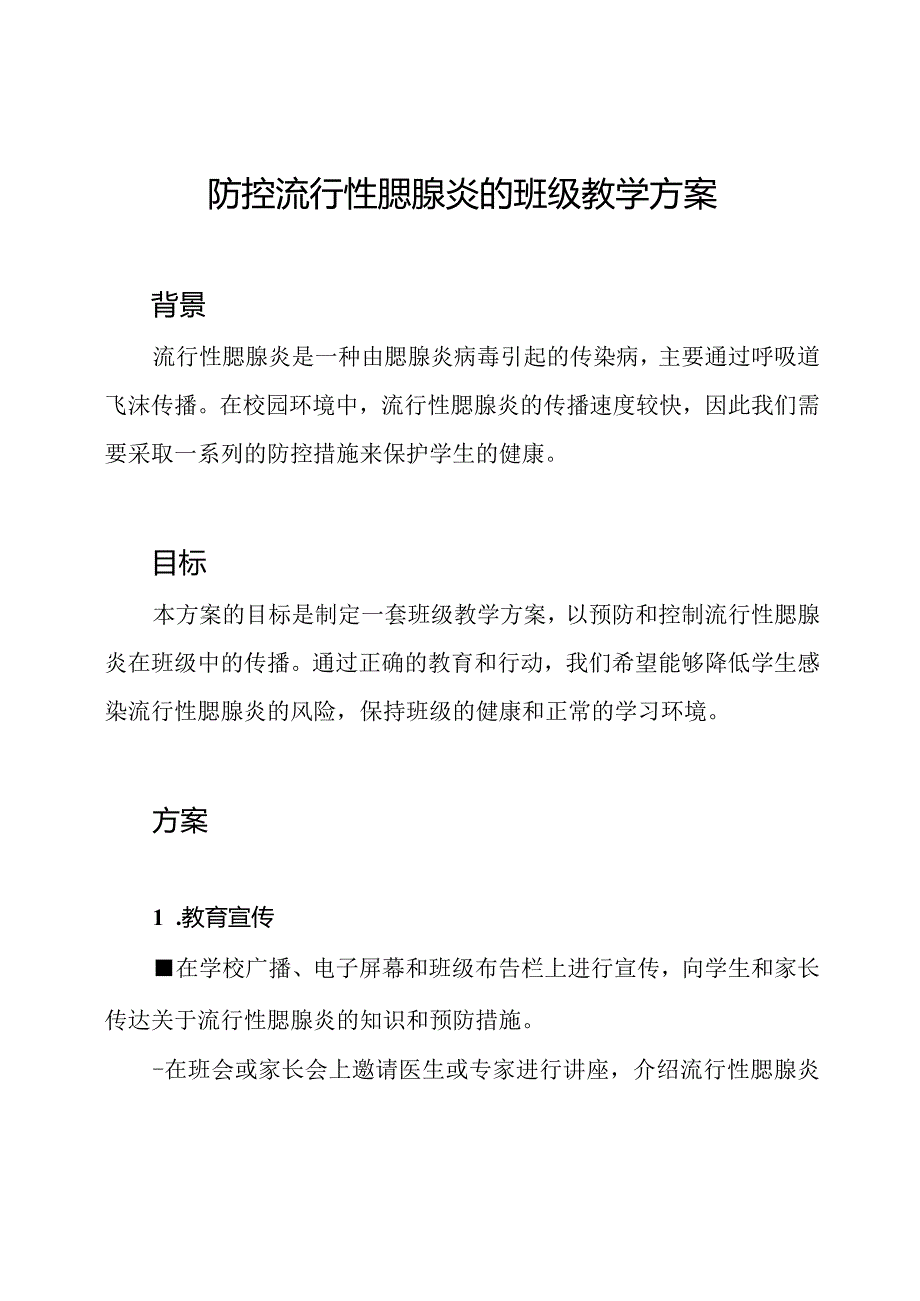 校园防控流行性腮腺炎的班级教学方案.docx_第1页