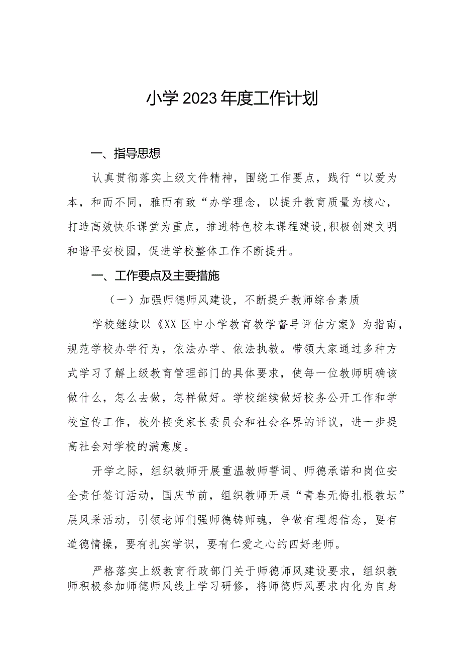 小学2023年学校工作计划集锦.docx_第1页