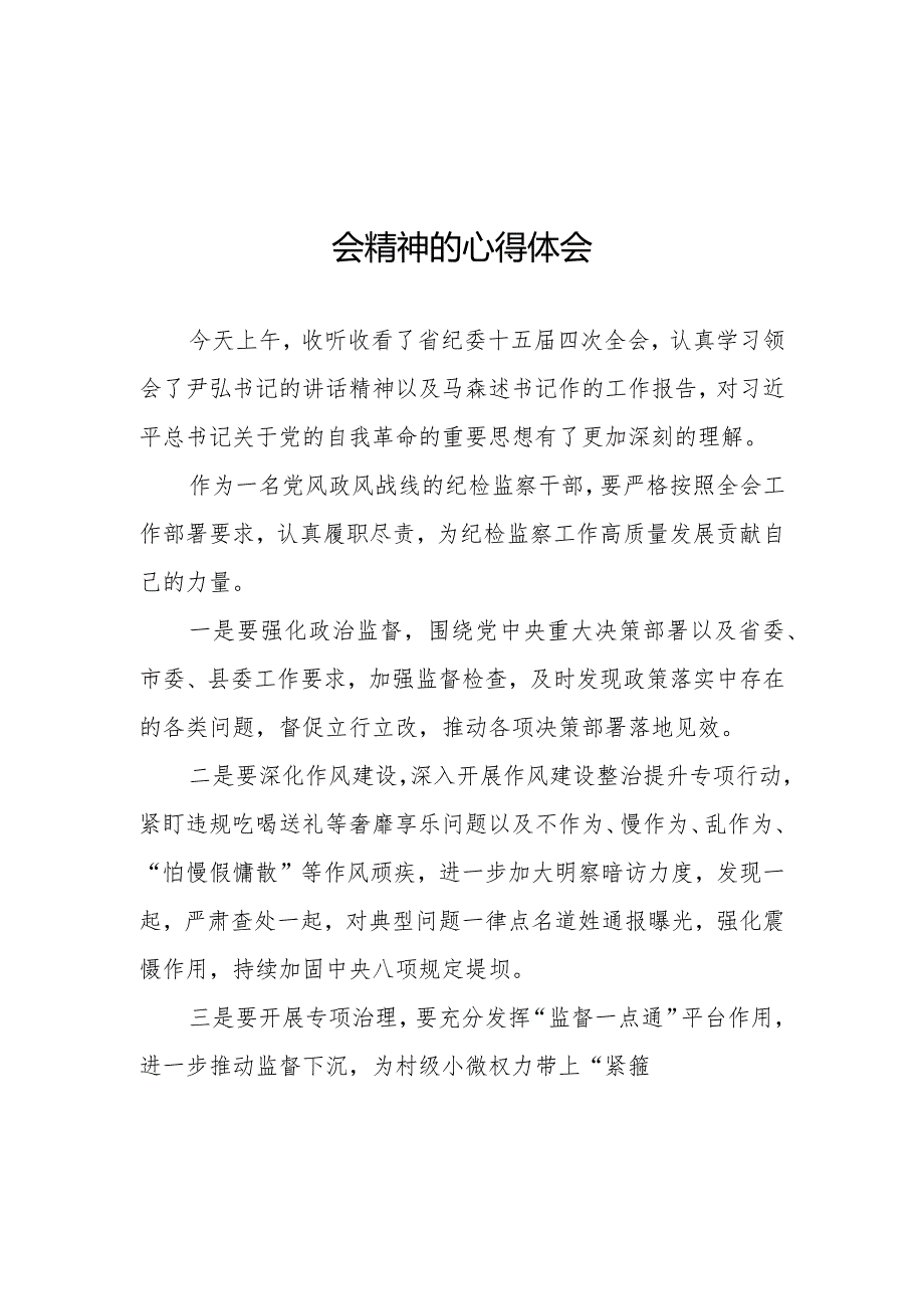 2024年学习江西省纪委十五届四次全会精神的心得体会十二篇.docx_第1页