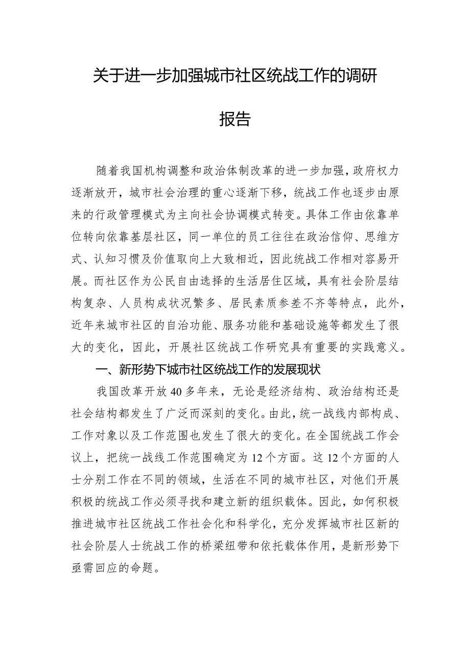 关于进一步加强城市社区统战工作的调研报告.docx_第1页