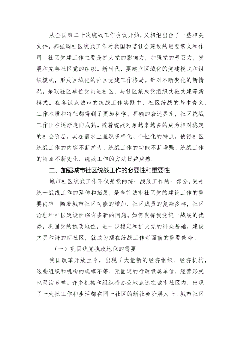 关于进一步加强城市社区统战工作的调研报告.docx_第2页