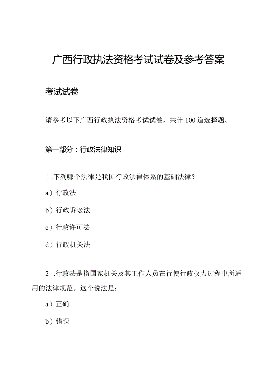 广西行政执法资格考试试卷及参考答案.docx_第1页