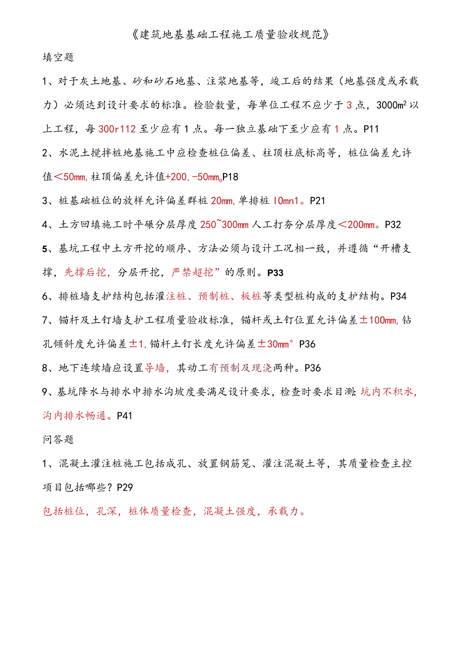 建筑地基基础工程施工质量验收规范重点知识点填空题.docx_第1页